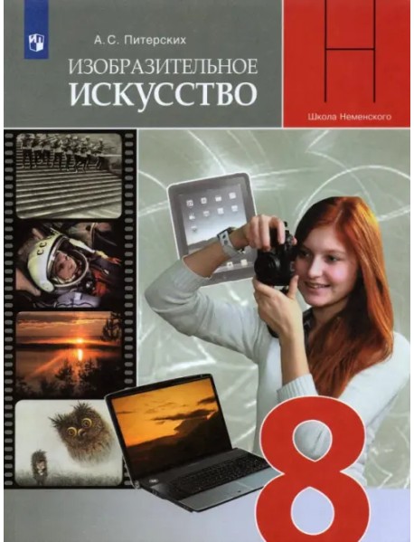 ИЗО. 8 класс. Изобразительное искусство в театре, кино, на телевидении. Учебник. ФГОС