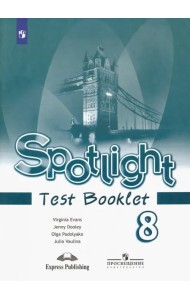 Английский в фокусе. Spotlight. 8 класс. Контрольные задания. Английский в фокусе