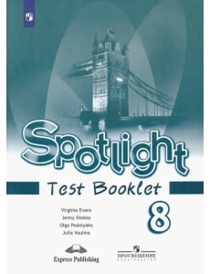 Английский в фокусе. Spotlight. 8 класс. Контрольные задания. Английский в фокусе Английский в фокусе. Spotlight. 8 класс. Контрольные задания. Английский в фокусе