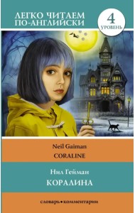 Коралина. Уровень 4