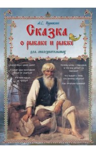 Сказка о рыбаке и рыбке для любознательных