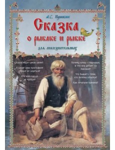 Сказка о рыбаке и рыбке для любознательных Сказка о рыбаке и рыбке для любознательных