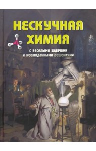Нескучная химия с веселыми задачами и неожиданными решениями