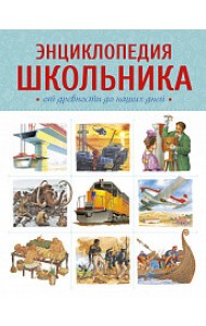 Энциклопедия школьника. От древности до наших дней