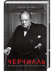 Черчилль. Великие личности в истории Черчилль. Великие личности в истории