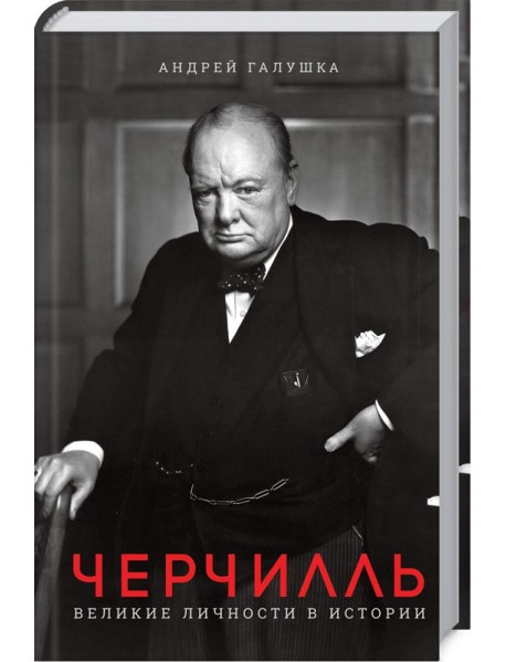 Черчилль. Великие личности в истории