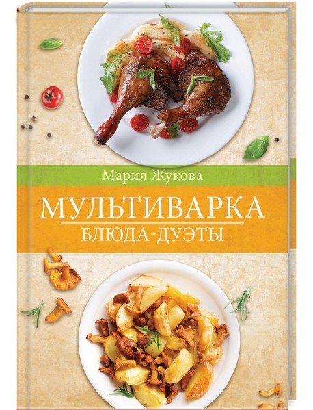 Мультиварка. Блюда-дуэты