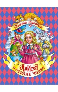 Алиса в Стране Чудес