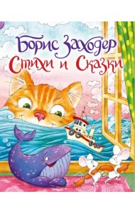 Стихи и сказки