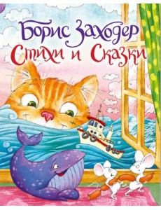 Стихи и сказки Стихи и сказки