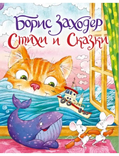 Стихи и сказки