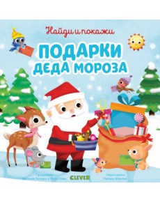 Подарки Деда Мороза