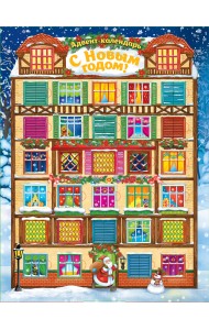 Адвент-календарь. С Новым годом!