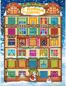 Адвент-календарь. С Новым годом! Адвент-календарь. С Новым годом!