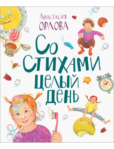 Со стихами целый день