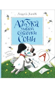Азбука умной собачки Сони