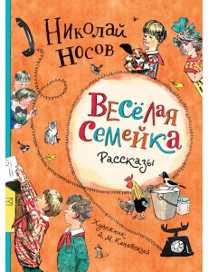 Веселая семейка. Рассказы