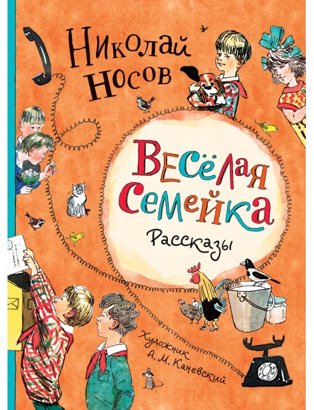 Веселая семейка. Рассказы