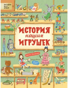 История наших игрушек