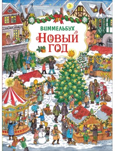 Новый год. Виммельбух
