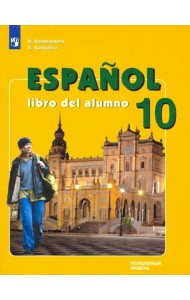 Испанский язык. 10 класс. Учебник. Углубленный уровень. ФГОС