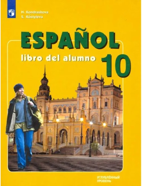 Испанский язык. 10 класс. Учебник. Углубленный уровень. ФГОС