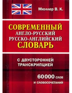 Современный англо-русский, русско-английский словарь с двусторонней транскрипцией. 60000 слов и словосочетаний