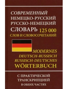 Современный немецко-русский русско-немецкий словарь 125 000 слов и словосочетаний с транскрипцией