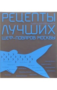 Рецепты лучших шеф-поваров Москвы. Рыба и морепродукты. Сборник (в футляре)
