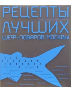 Рецепты лучших шеф-поваров Москвы. Рыба и морепродукты. Сборник (в футляре)