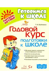 Годовой курс подготовки к школе. Для детей от 5-ти лет. ФГОС ДО