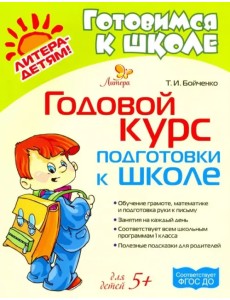 Годовой курс подготовки к школе. Для детей от 5-ти лет. ФГОС ДО