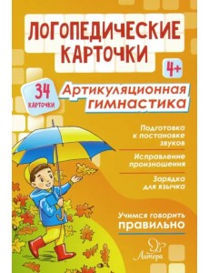 Логопедические карточки. Артикуляционная гимнастика. 4+ (34 карточки)