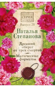 Древний оберег от трех смертей. Магические формулы. Выпуск 20