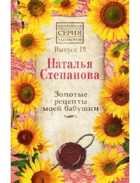 Золотые рецепты моей бабушки. Выпуск 19