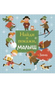 Найди и покажи, малыш. Зима