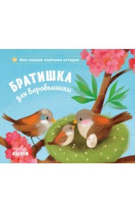 Братишка для воробьишки