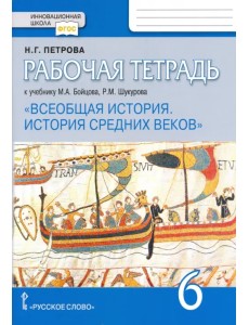 Рабочая тетрадь к учебнику М.А. Бойцова, Р.М. Шукурова "Всеобщая история. История Средних веков". 6 класс
