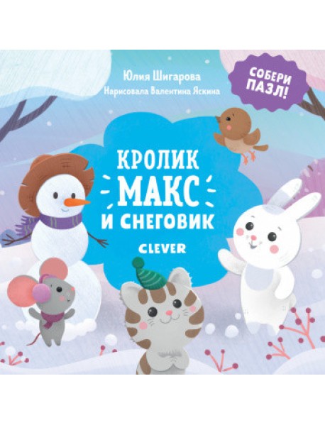 Кролик Макс и снеговик