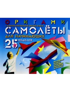 Оригами. Самолеты для начинающих (с набором оригинальной цветной бумаги) Оригами. Самолеты для начинающих (с набором оригинальной цветной бумаги)