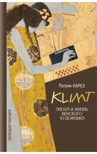 Климт. Эпоха и жизнь венского художника