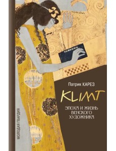 Климт. Эпоха и жизнь венского художника Климт. Эпоха и жизнь венского художника