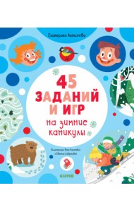 45 заданий и игр на зимние каникулы