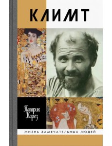 Климт. Эпоха и жизнь венского художника Климт. Эпоха и жизнь венского художника