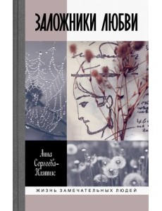 Заложники любви. Пятнадцать, а точнее шестнадцать, интимных историй из жизни русских поэтов Заложники любви. Пятнадцать, а точнее шестнадцать, интимных историй из жизни русских поэтов