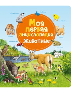 Моя первая энциклопедия. Животные