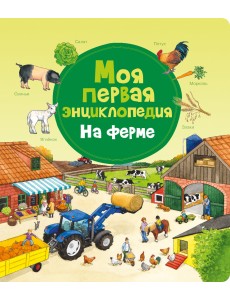 Моя первая энциклопедия. На ферме