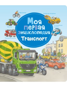 Моя первая энциклопедия. Транспорт Моя первая энциклопедия. Транспорт