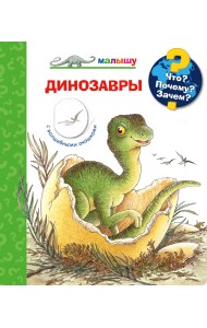 Что? Почему? Зачем? Малышу. Динозавры (с волшебными окошками)