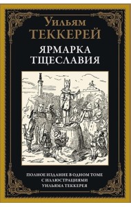 Ярмарка тщеславия